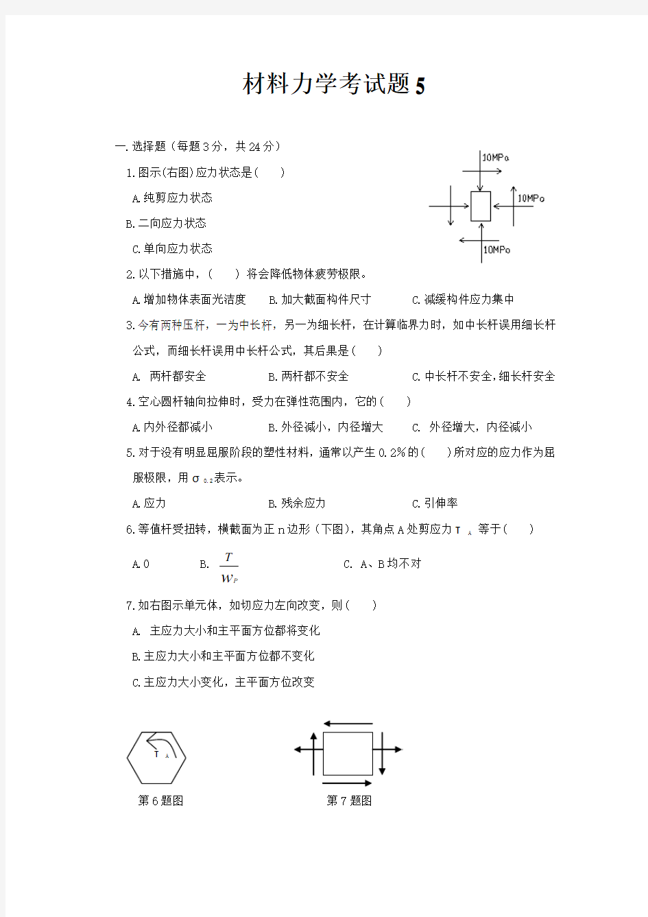 材料力学考试题5