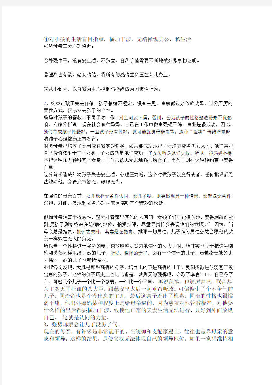 强势母亲对家庭的影响