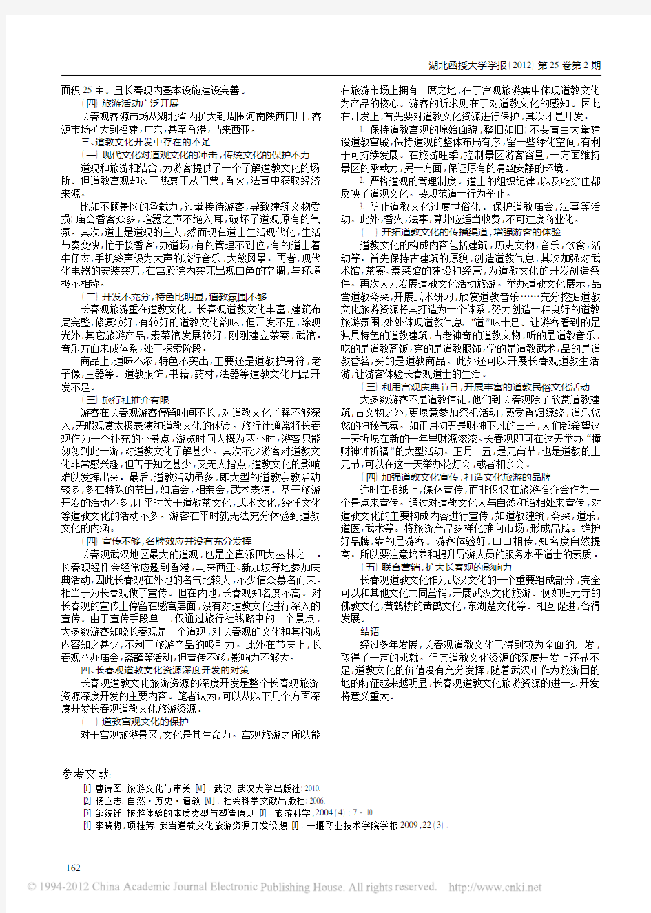 道教旅游文化资源的开发_以武汉长春观为例