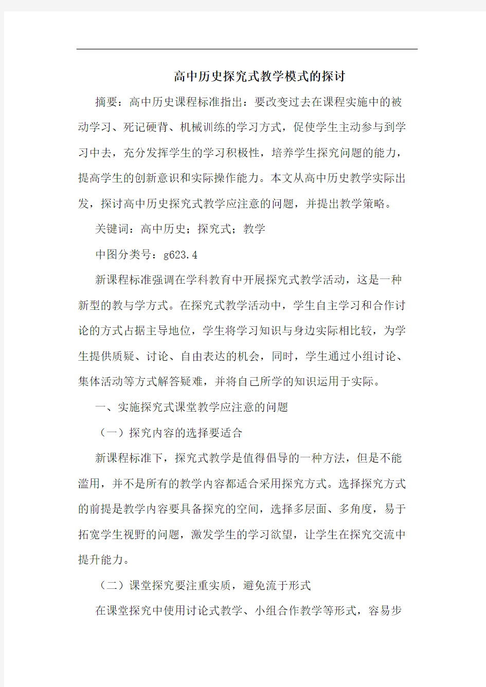 高中历史式教学模式论文