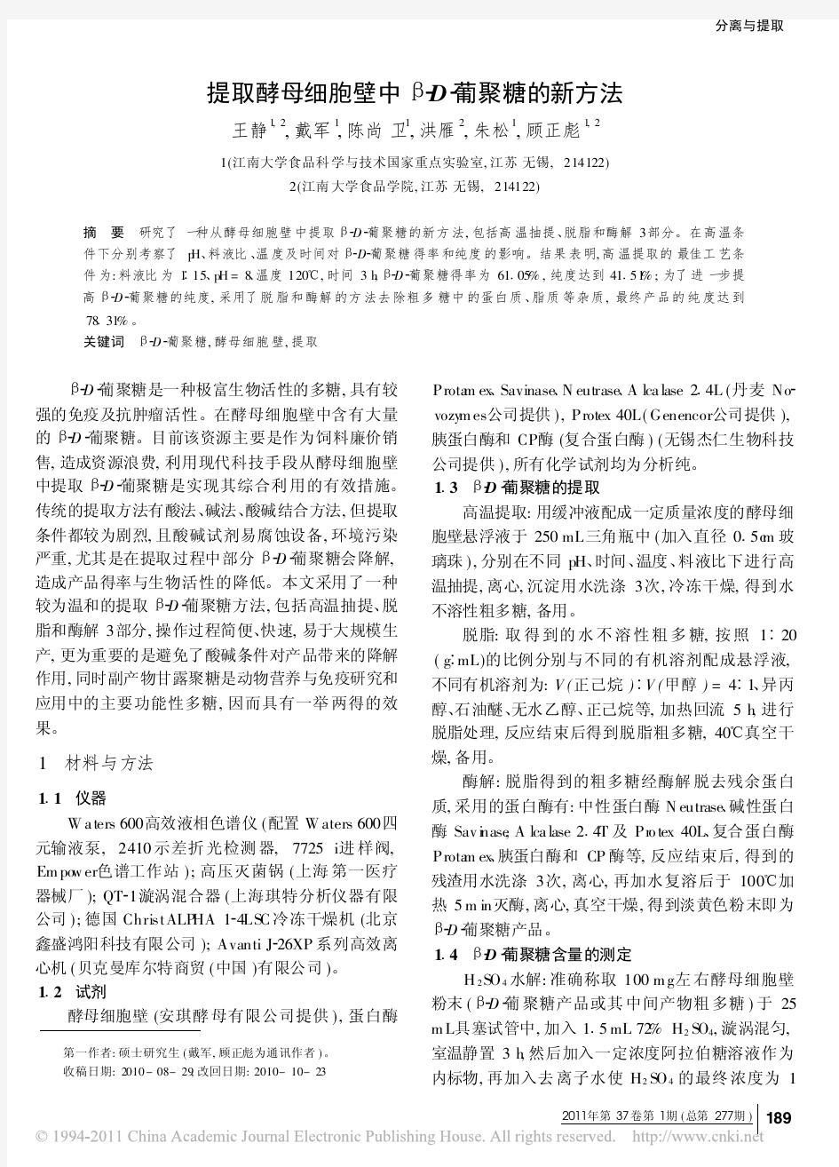 提取酵母细胞壁中_D_葡聚糖的新方法