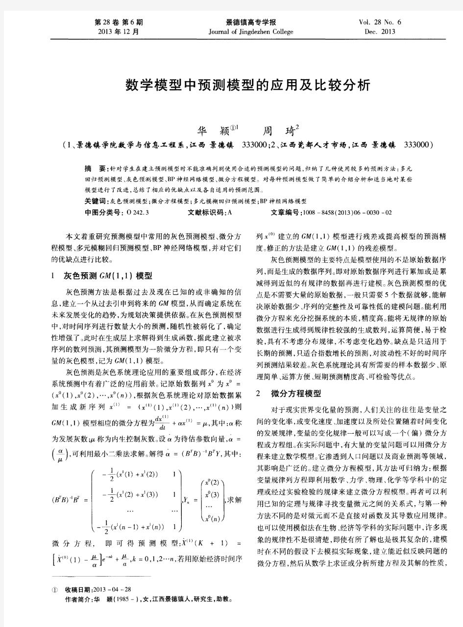 数学模型中预测模型的应用及比较分析