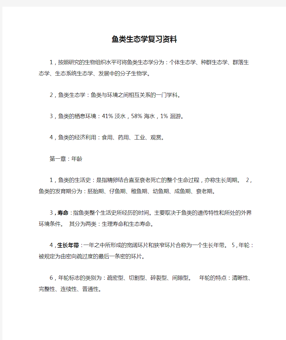 鱼类生态学复习资料