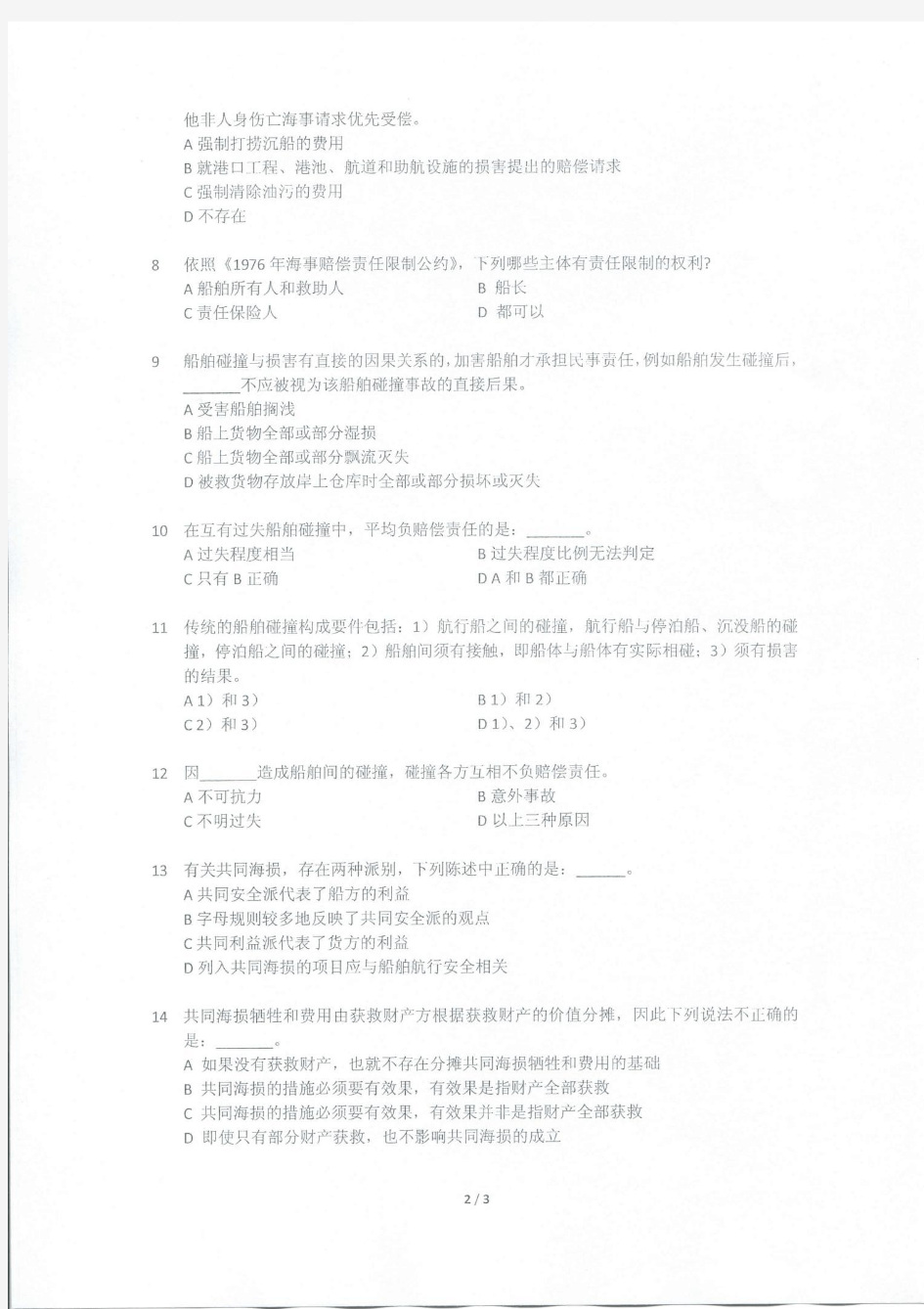 2012年上海海事大学海商法考研真题试卷