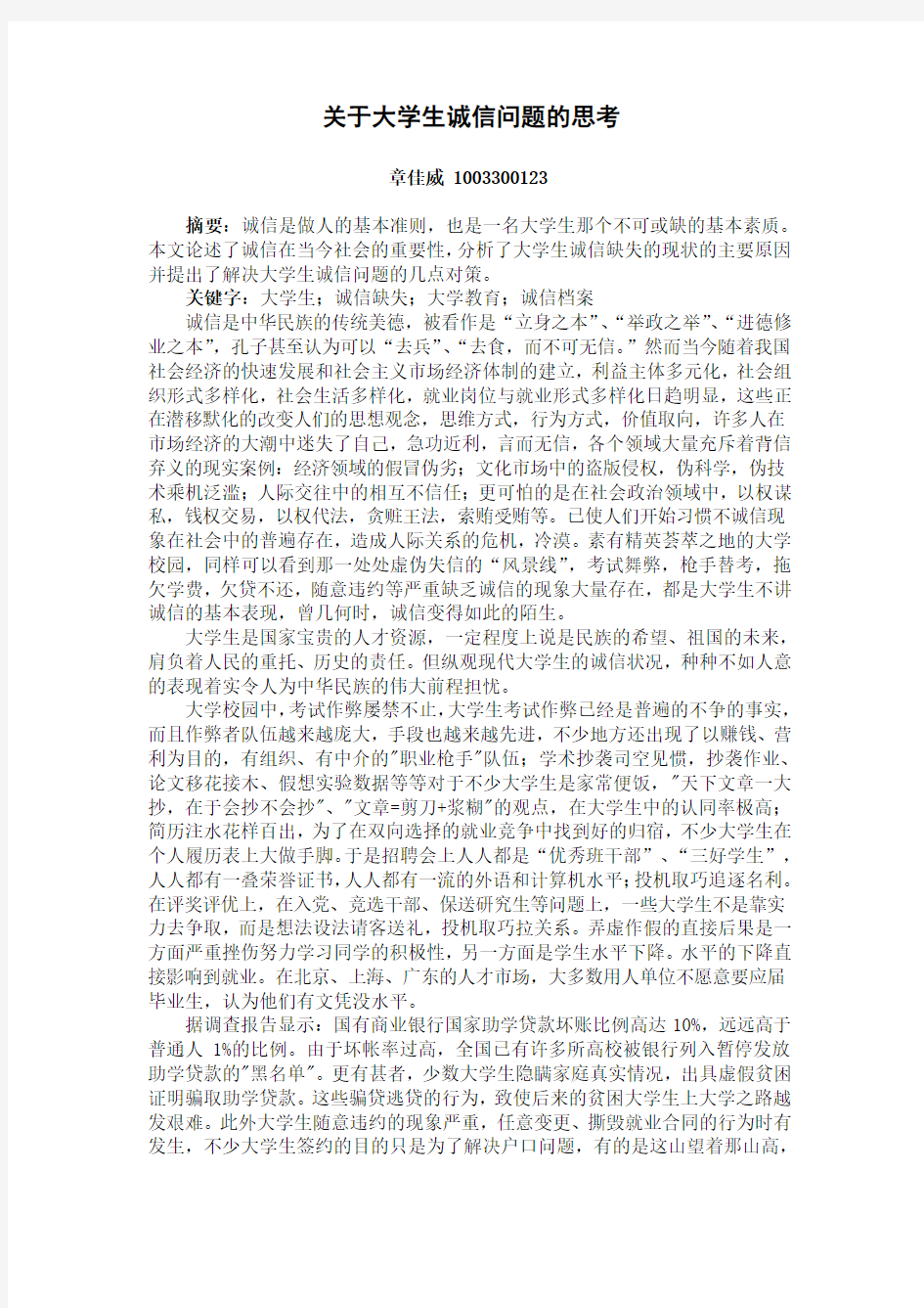 关于大学生诚信问题的思考