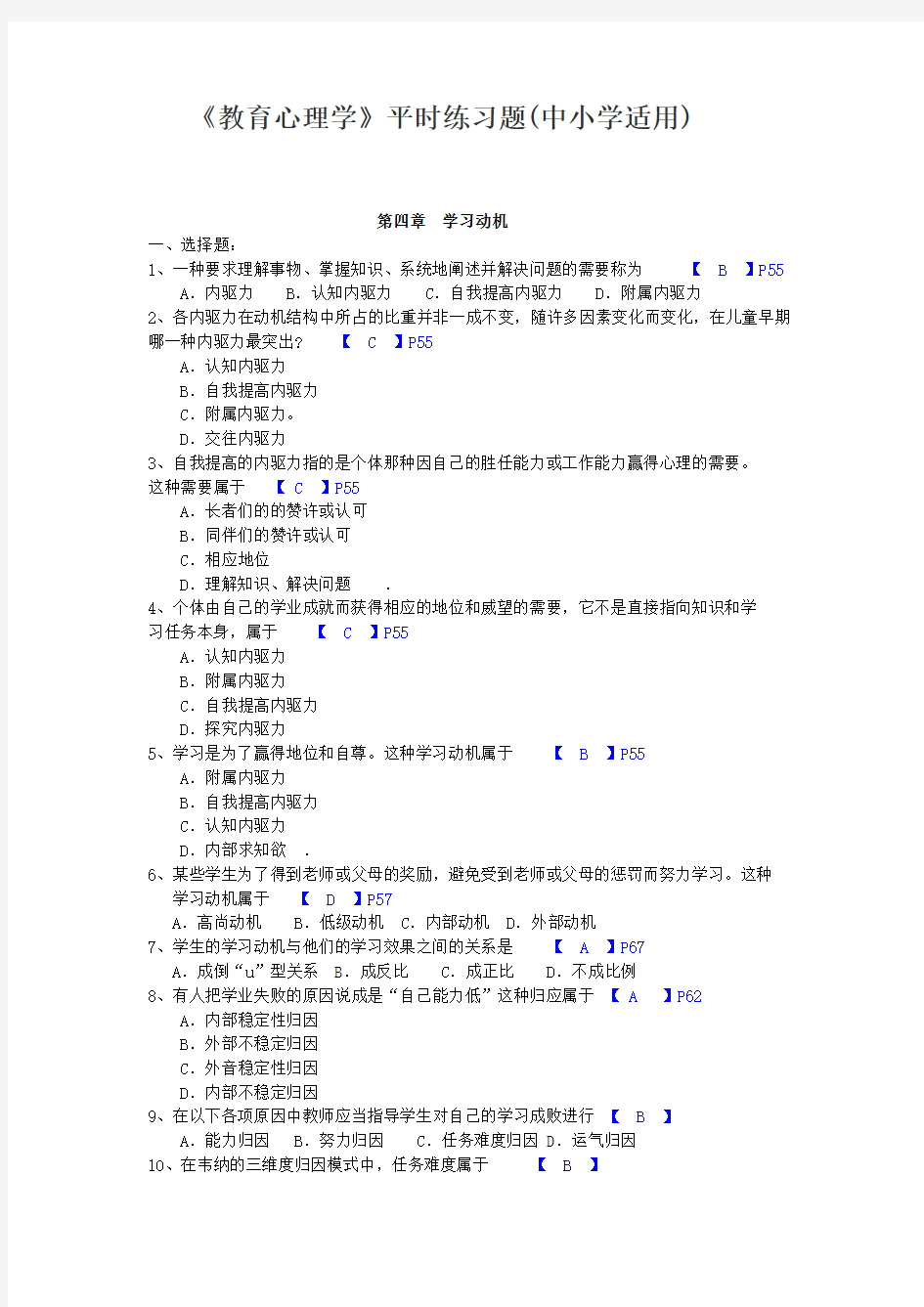 2016教师资格考试 教育心理学分章练习 附答案和重点第四章