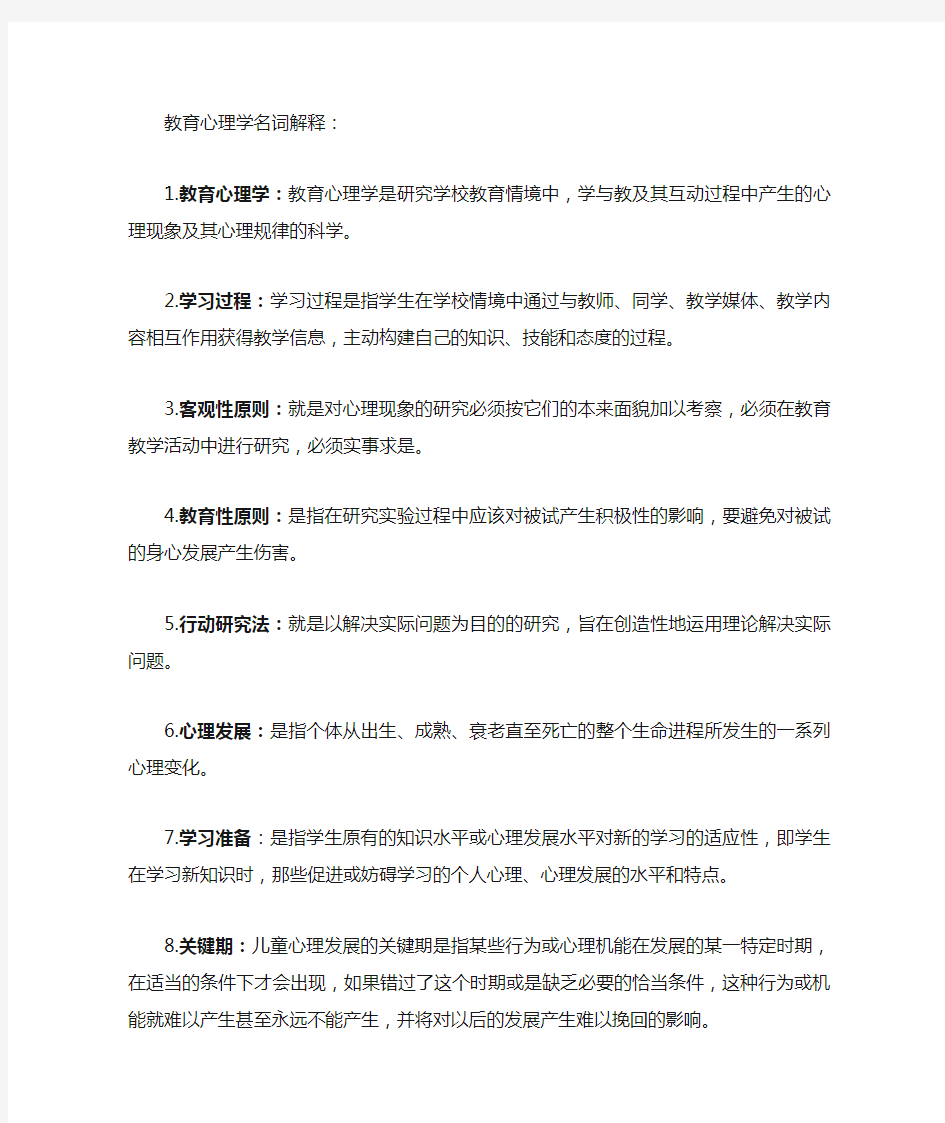 教育心理学名词解释重点