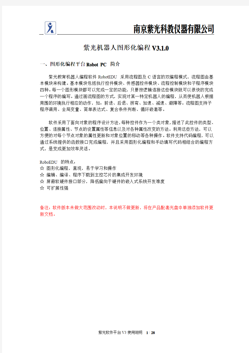 南京紫光教育机器人平台V3.1.0使用说明