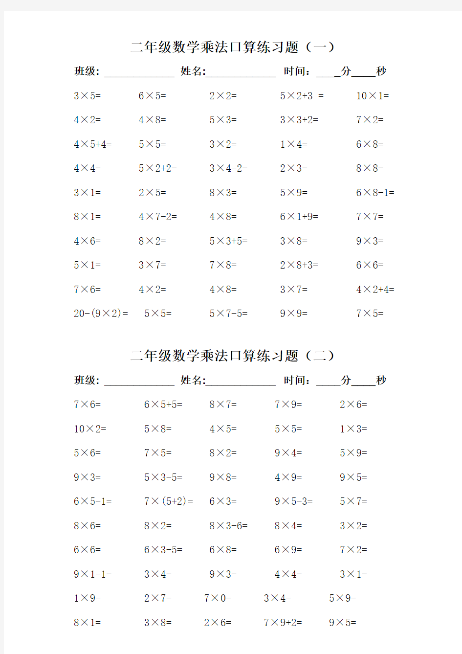 二年级数学上册乘法口算练习题(共6套)