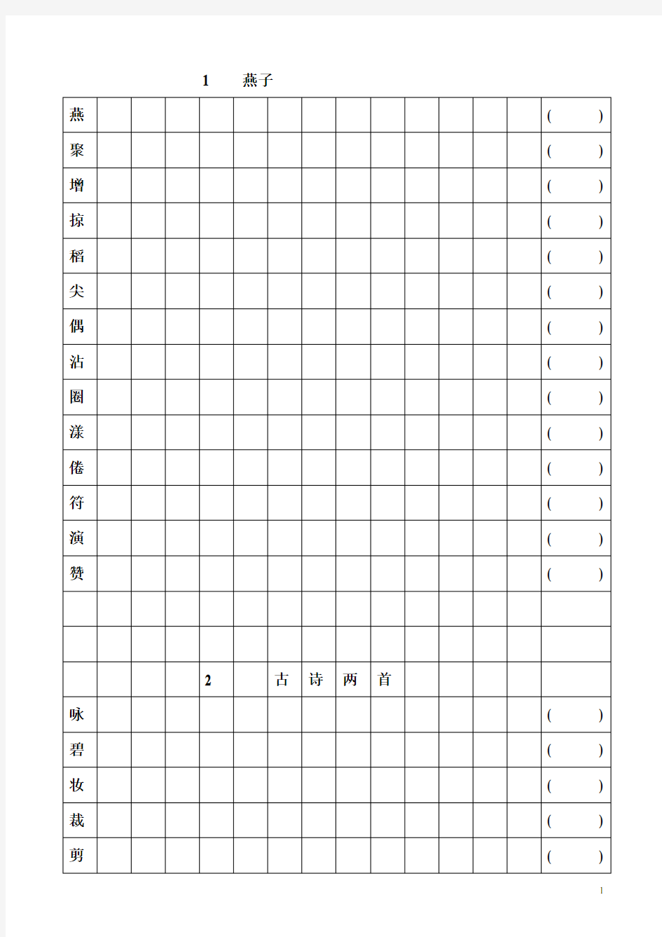 三年级下册生字表