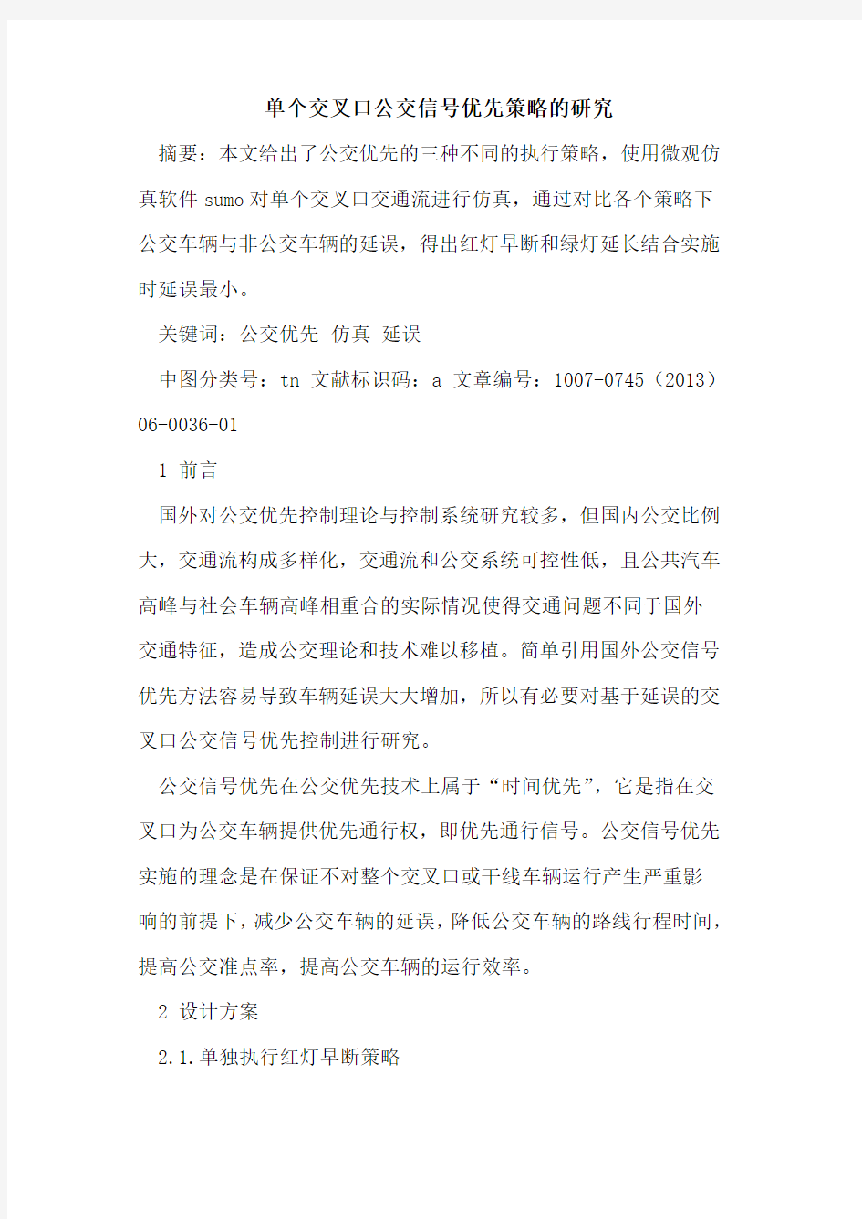 单个交叉口公交信号优先策略的研究