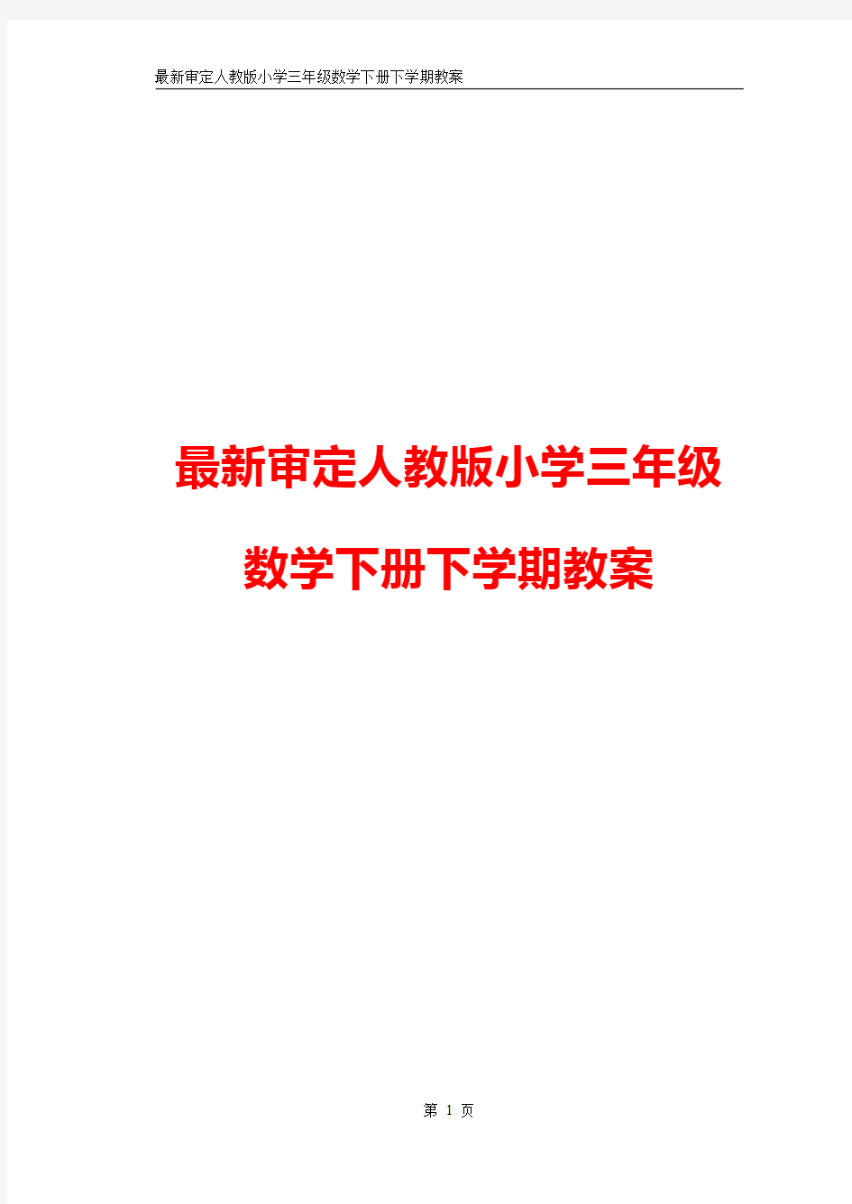 最新审定人教版小学三年级数学下册下学期电子备课教案全集