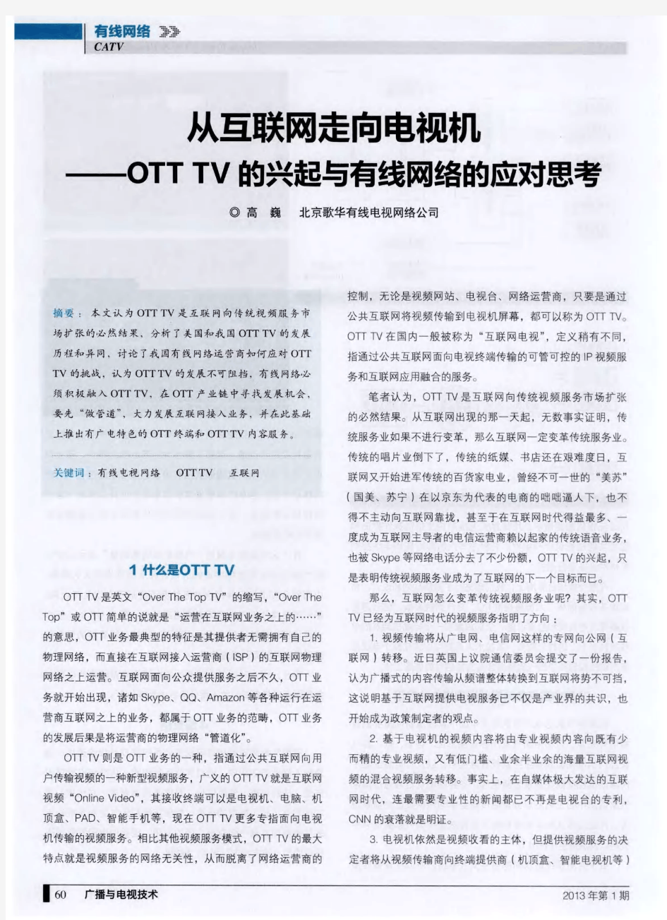 从互联网走向电视机——OTT TV的兴起与有线网络的应对思考