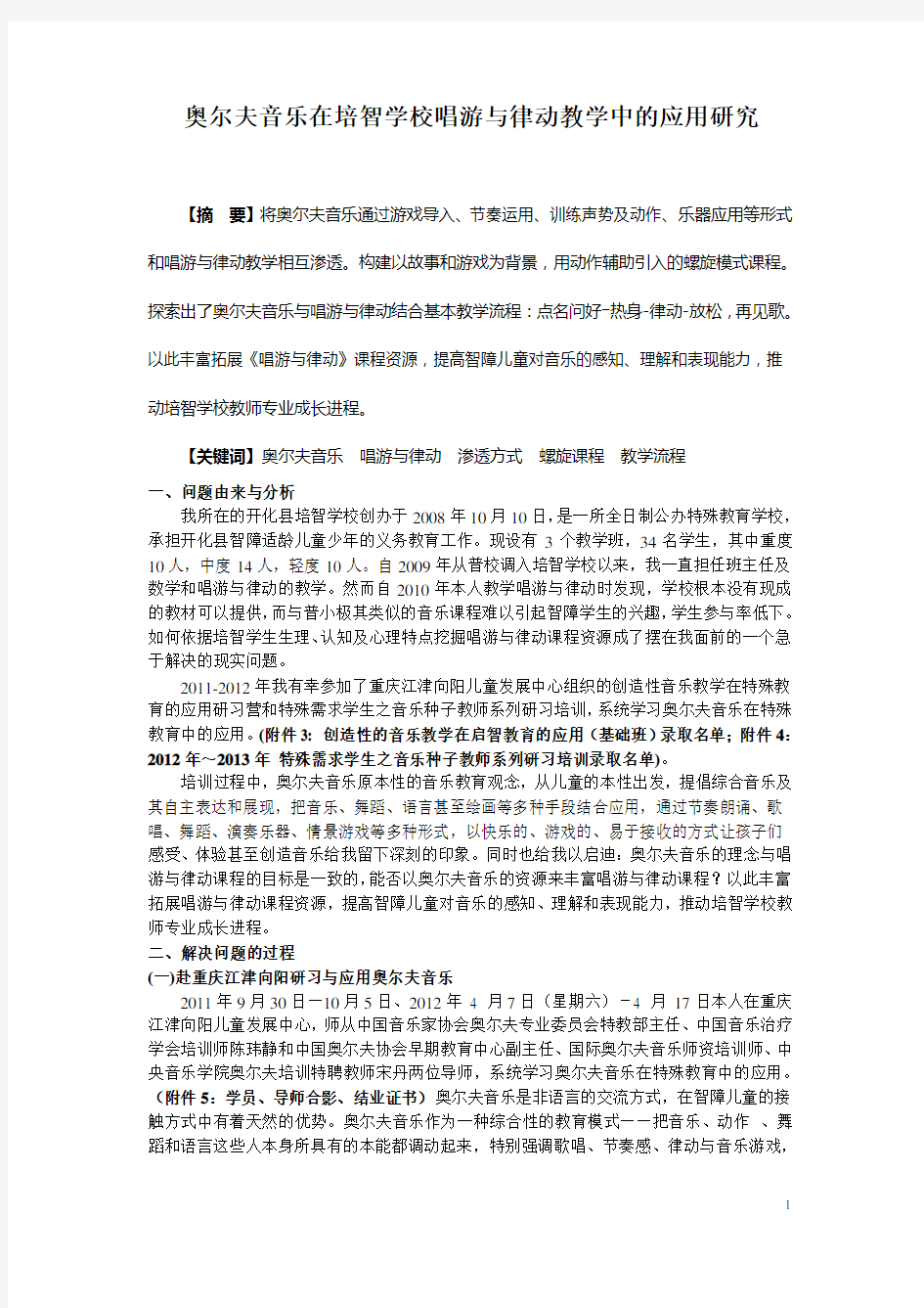 奥尔夫音乐在培智学校唱游与律动教学中的应用研究结题报告