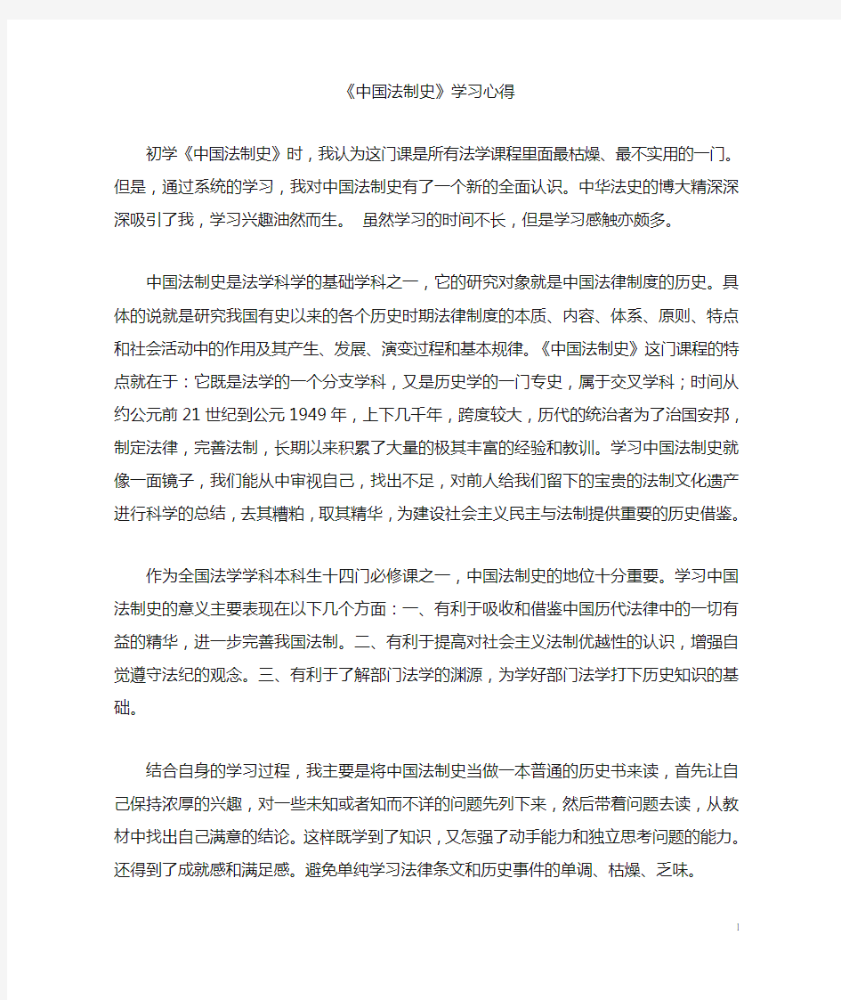 中国法制史学习心得