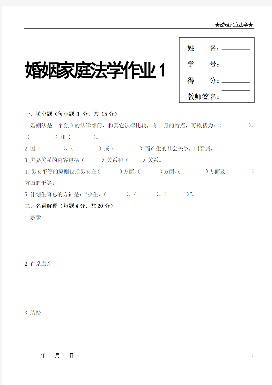 婚姻家庭法学平时作业1-4