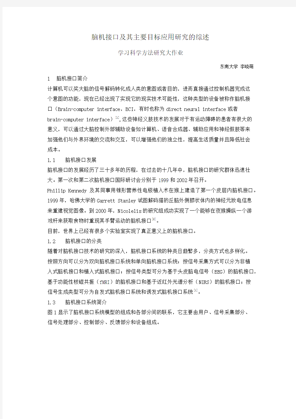 脑机接口及其主要目标应用研究的综述