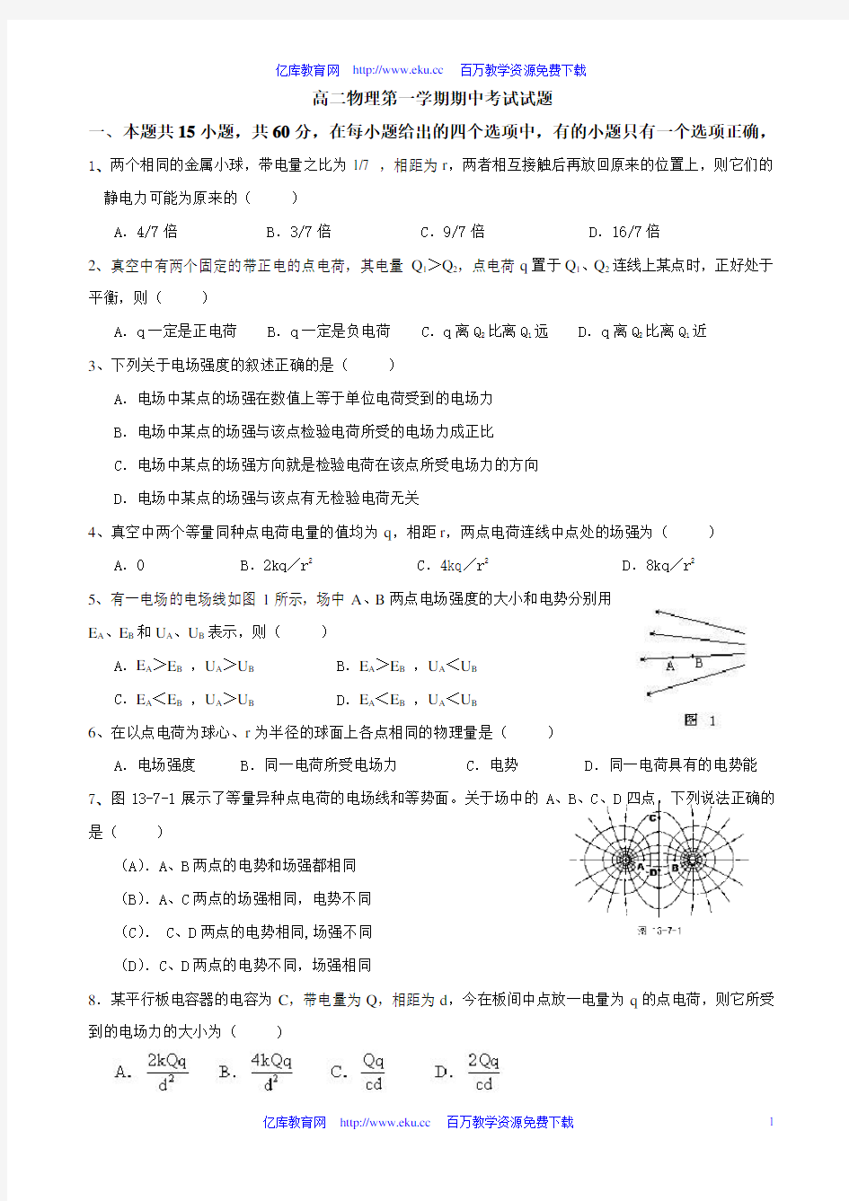 高二物理第一学期期中考试试题