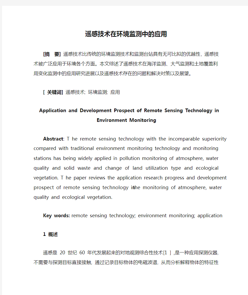 遥感技术在环境监测中的应用