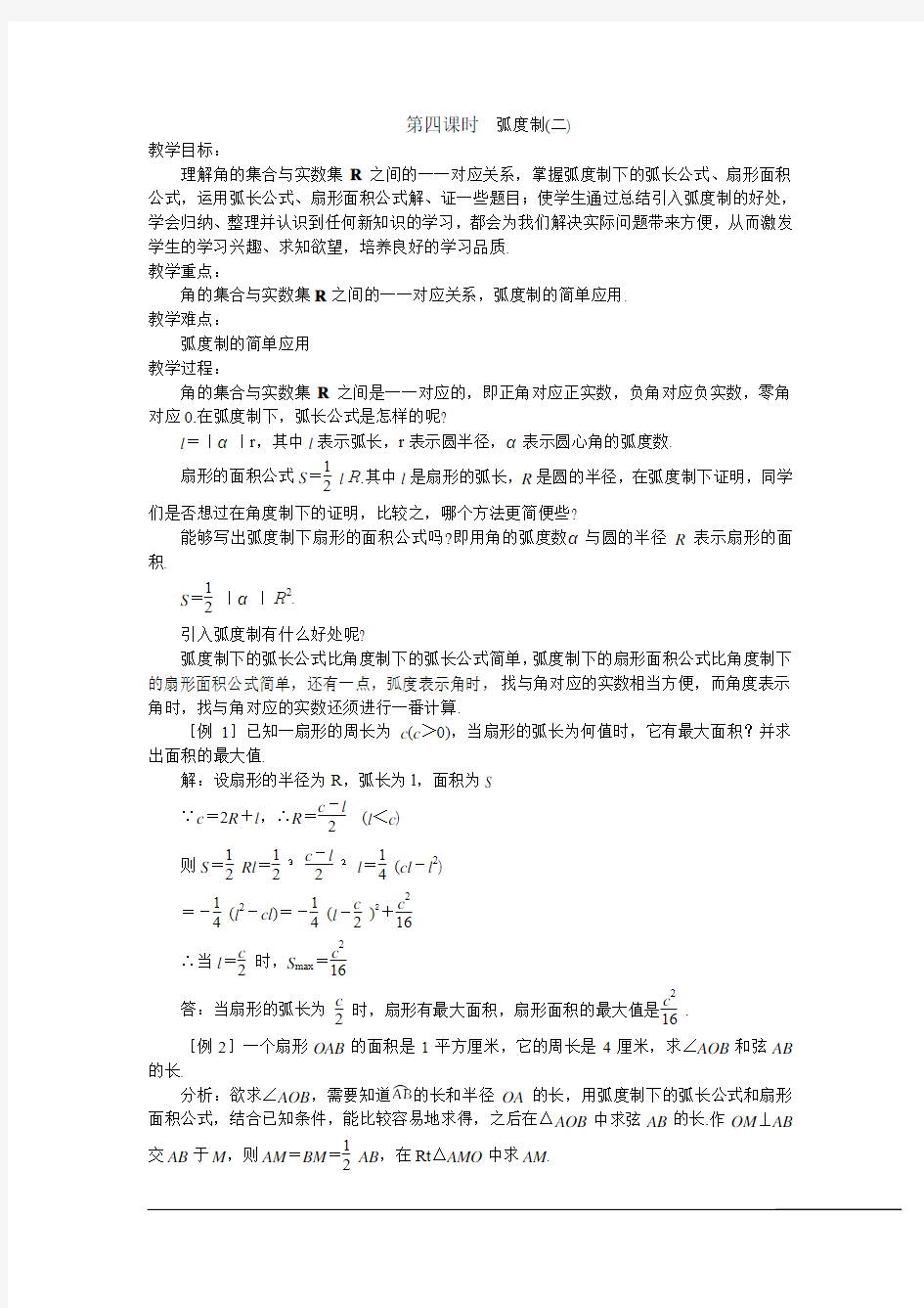 2013高中新课程数学(苏教版必修四) 第四课时  弧度制(二)教案