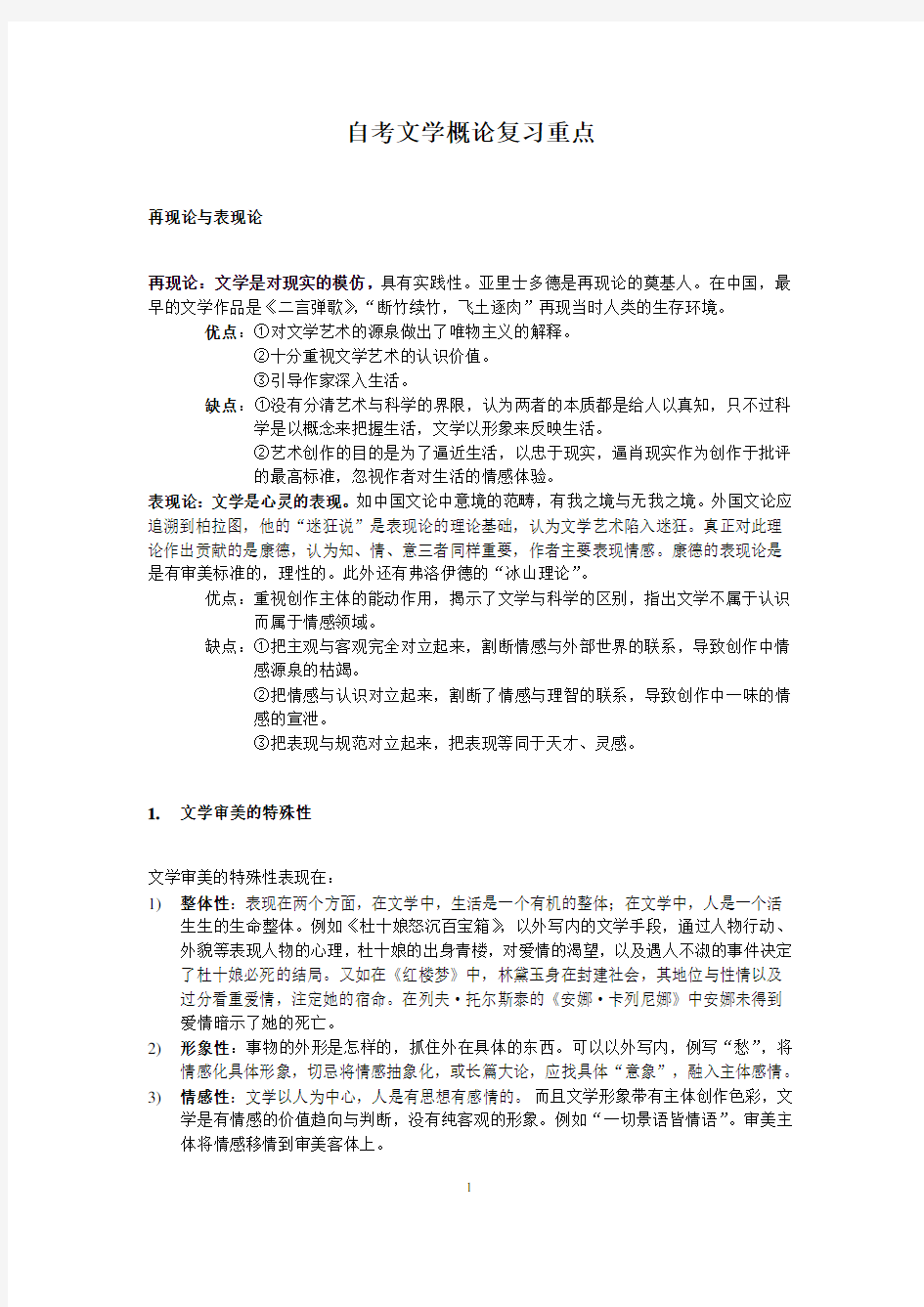 自考文学概论复习重点