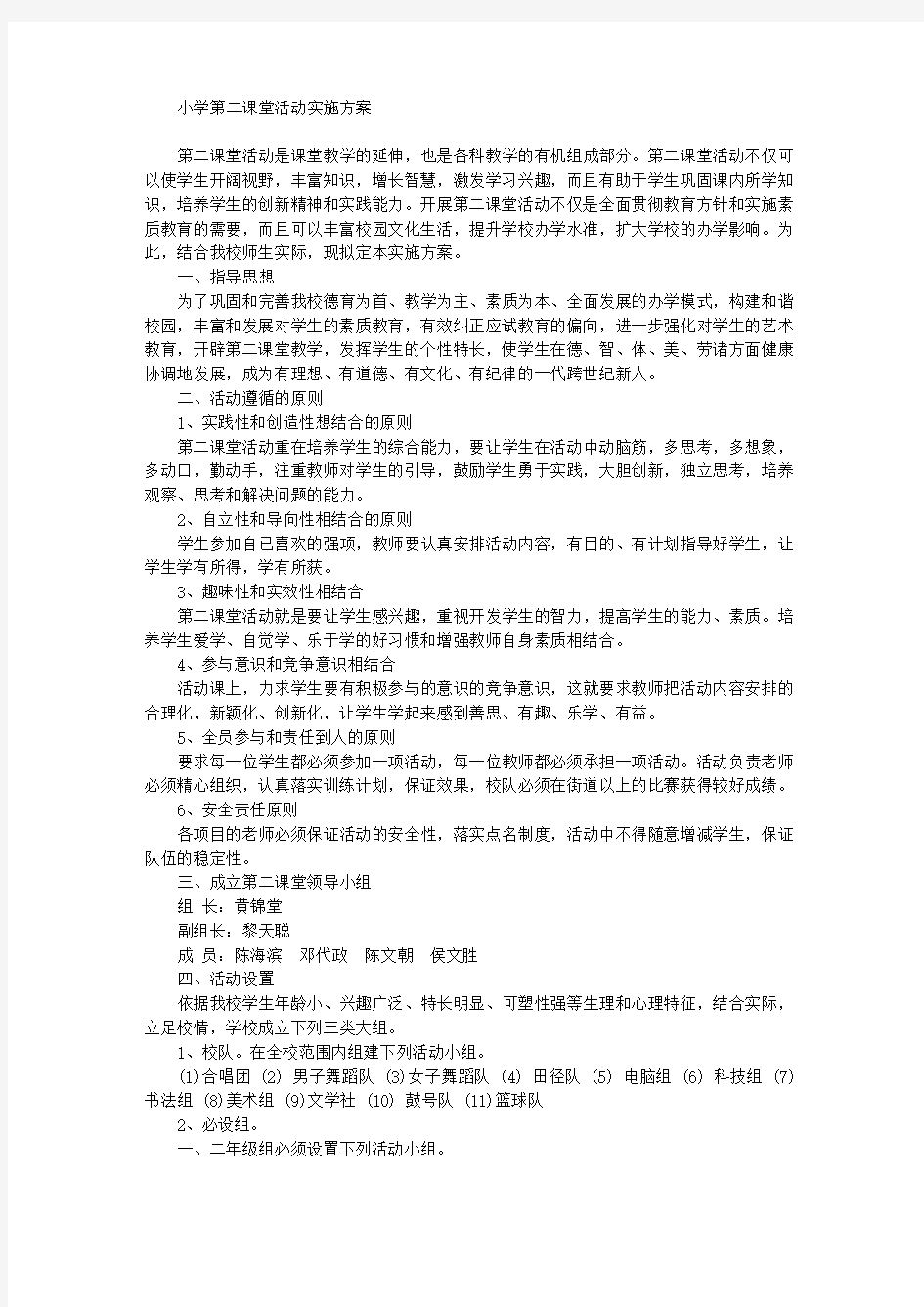 小学第二课堂活动实施方案