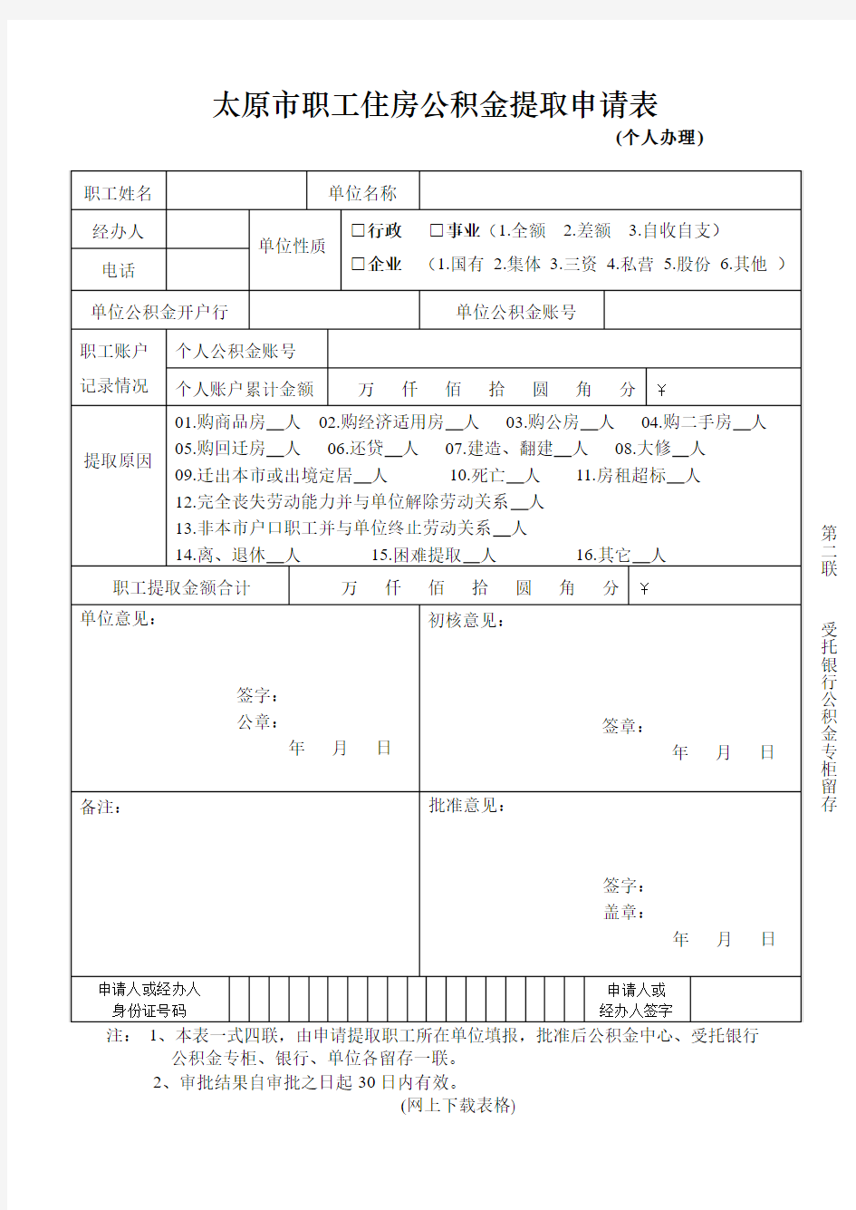 太原市职工住房公积金提取申请表个人