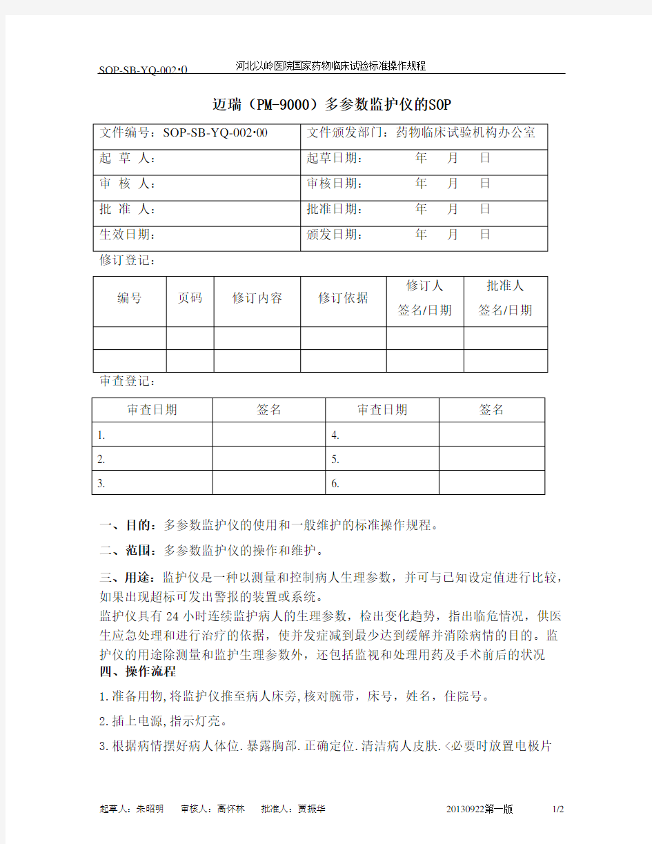 迈瑞(PM-9000)多参数监护仪的SOP