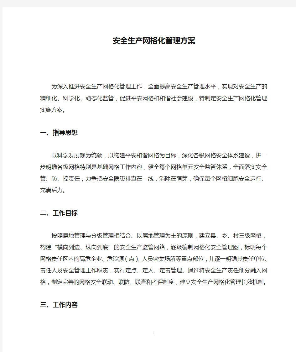 安全生产网格化管理方案