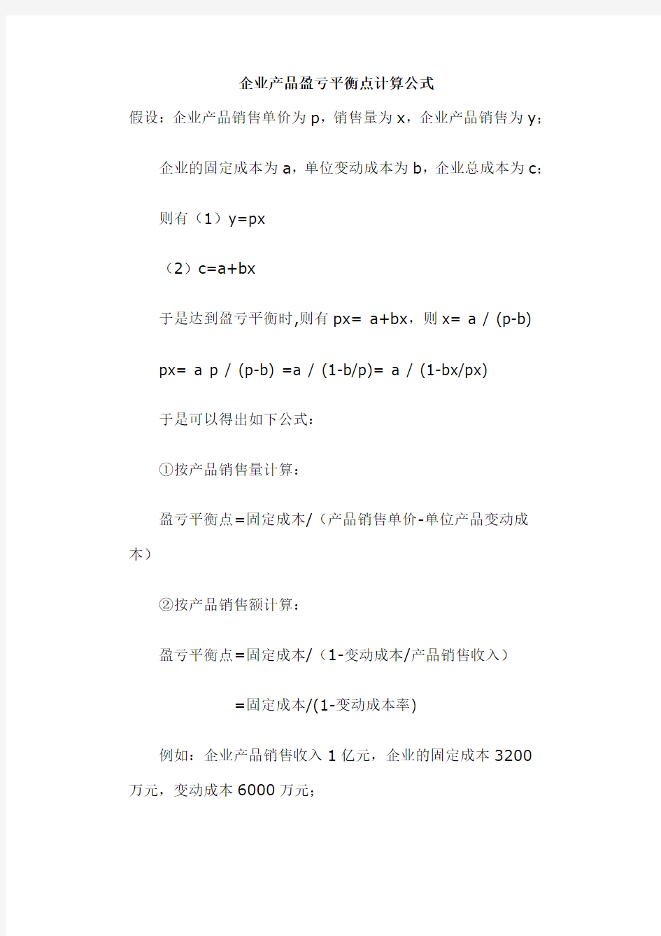 企业产品盈亏平衡点计算公式