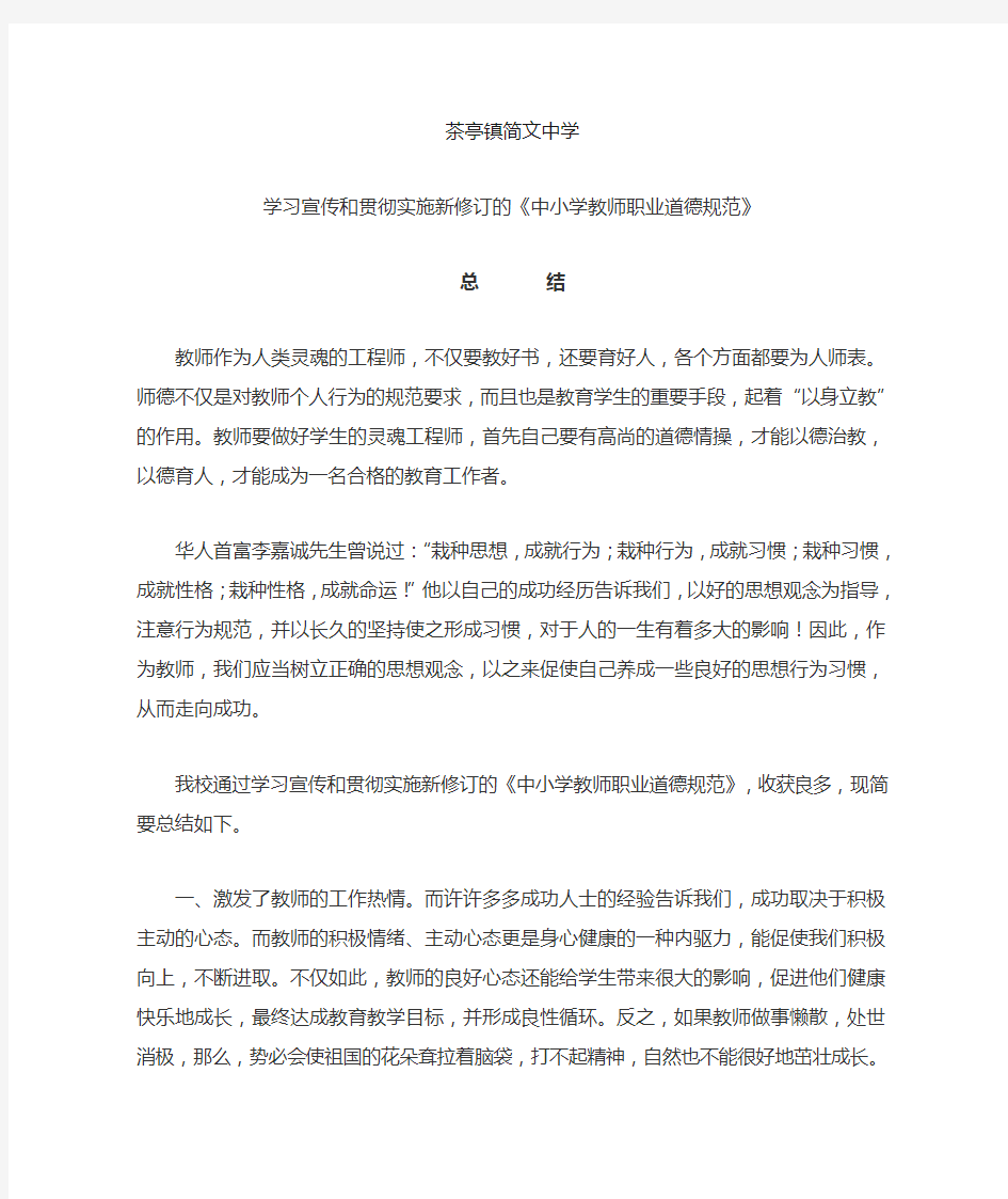 学习教师职业道德规范总结