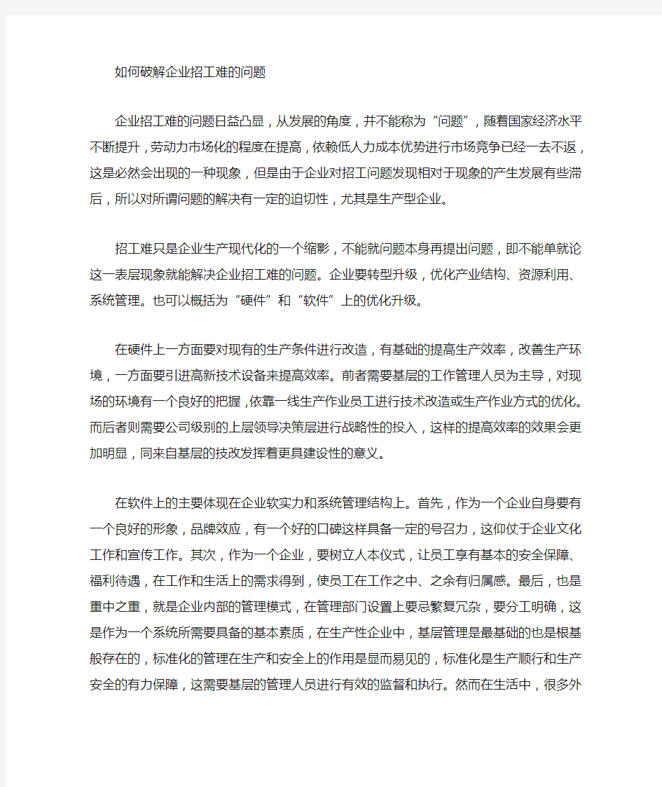 破解企业招工难的问题