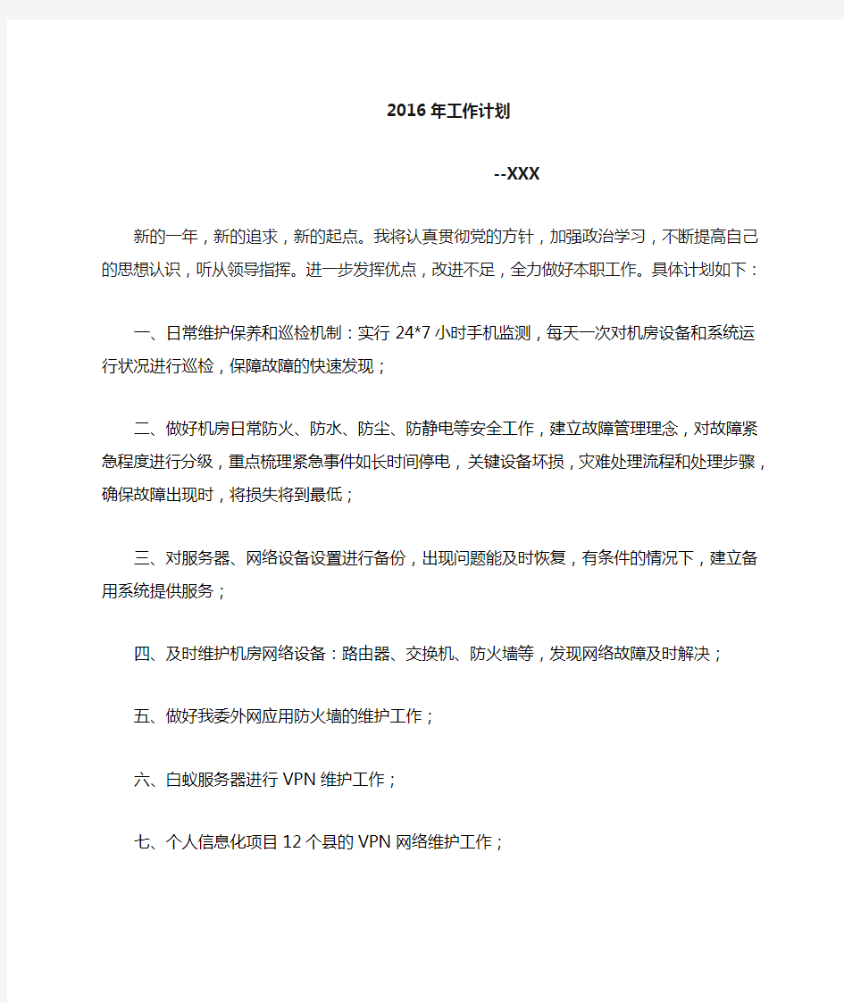 网络工程师工作计划