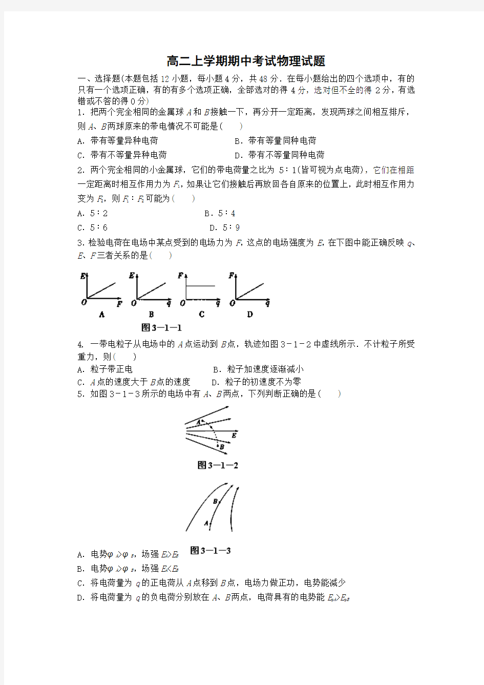 高二上学期期中考试物理试题