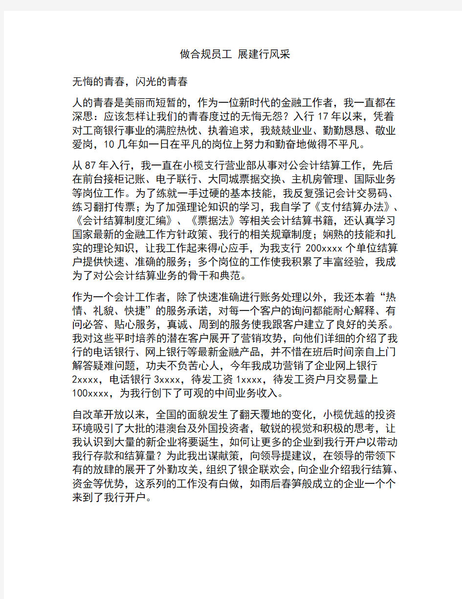 关于演讲比赛的工商银行员工演讲稿做合规新员工_展建行新风采新闻稿