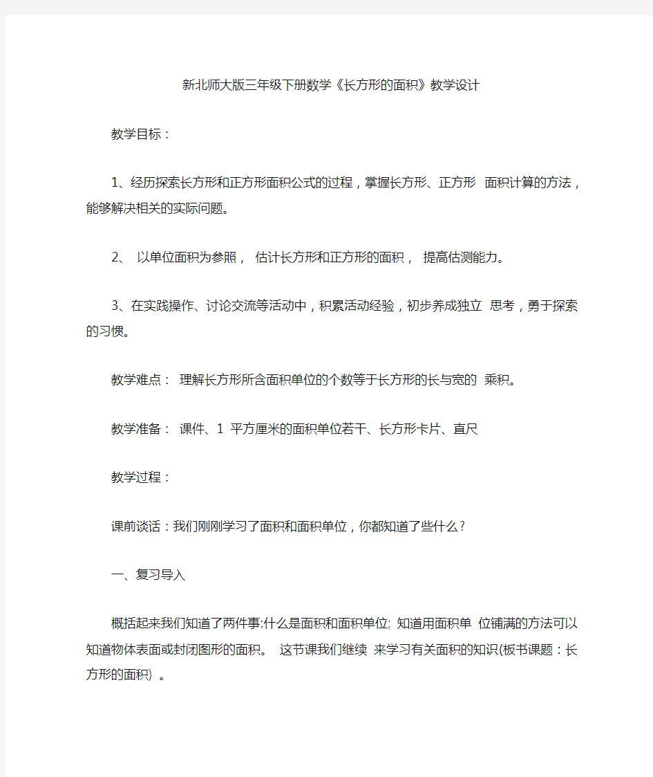 新北师大版三年级下册数学《长方形的面积》教学设计