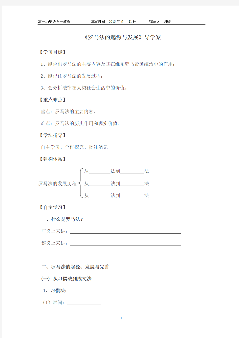 《罗马法的起源与发展》导学案.(修改版)doc