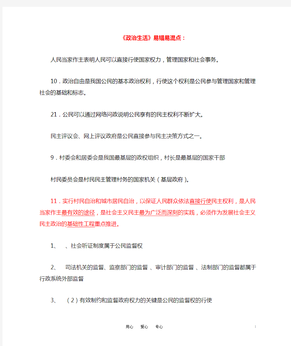 高中政治 政治生活易错点《政治生活》易错易混点