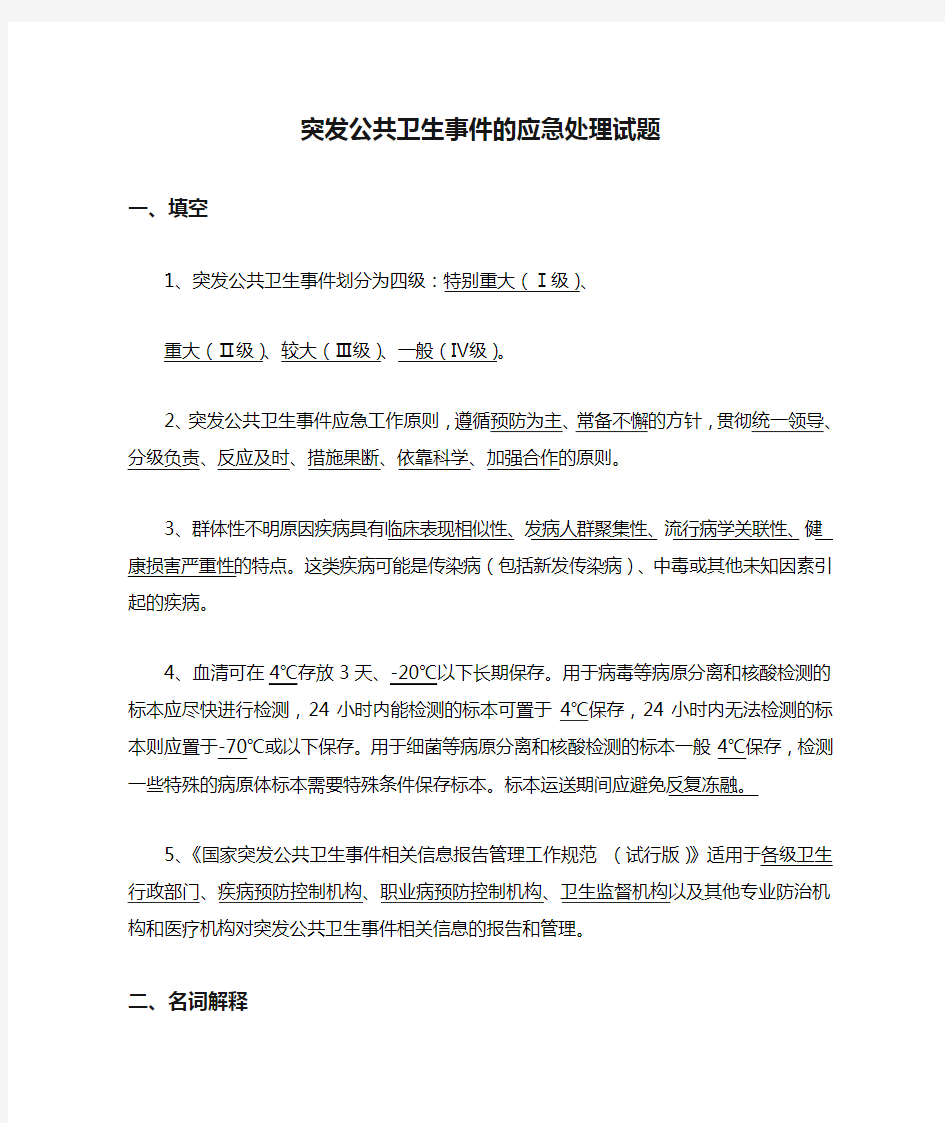 突发公共卫生事件的应急处理试题