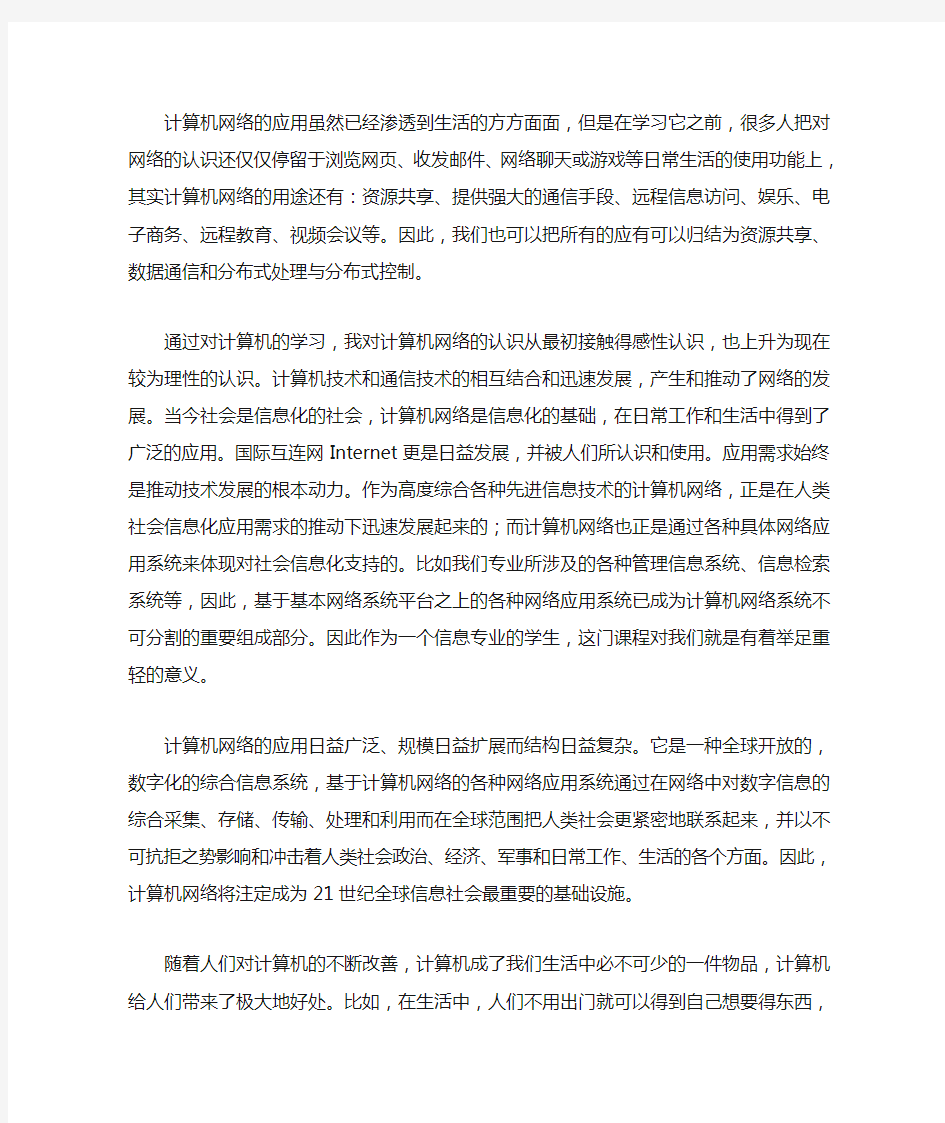 浅谈对计算机网络的认识及影响