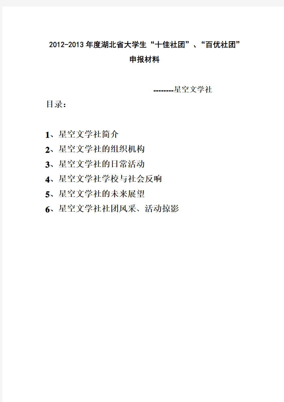 2012-2013年度湖北省大学生“十佳社团”、“百优社团”申报材料