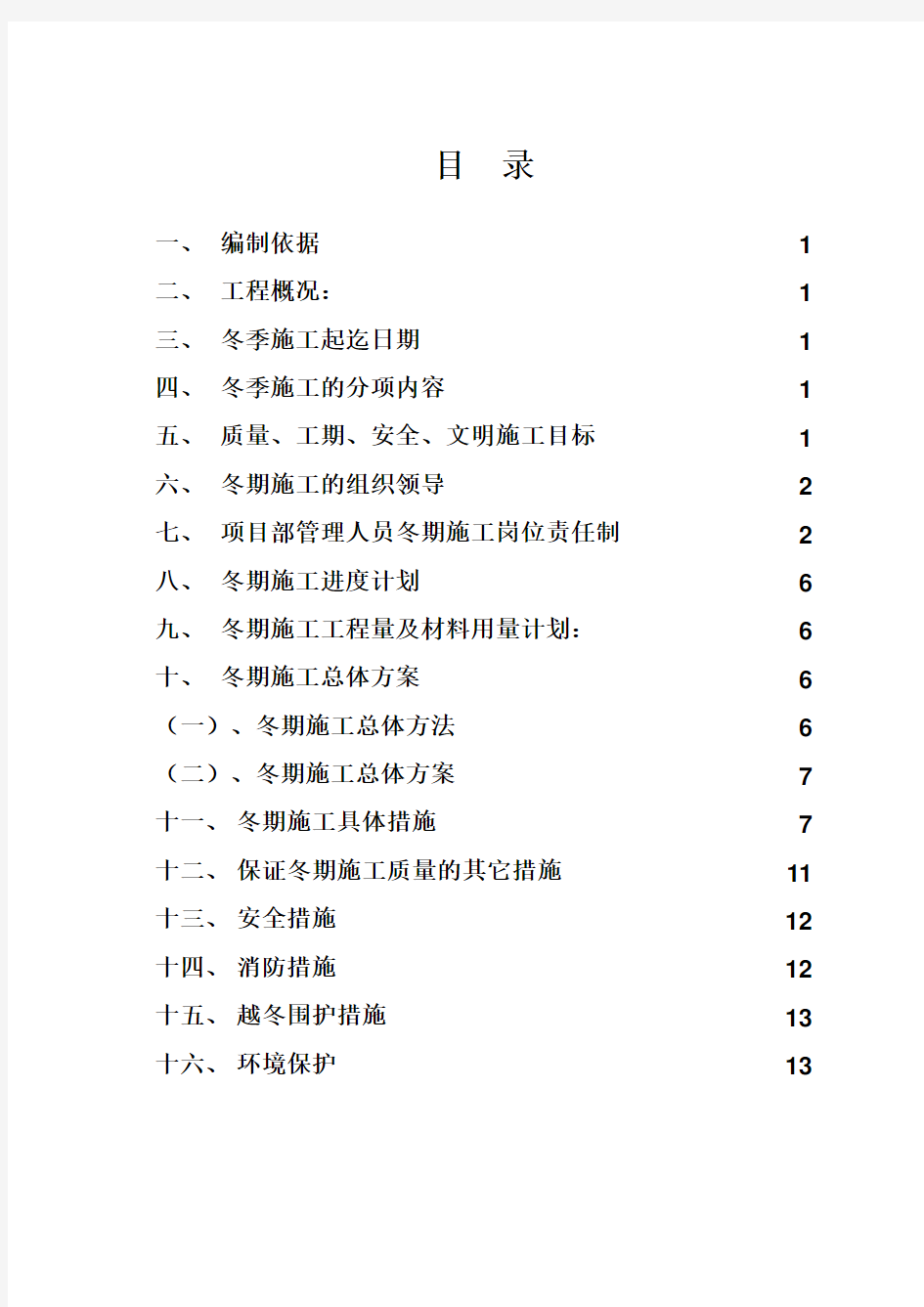 赤峰市铁南棚户区安置房二期(B02地块)富润家园小区第二标段工程冬施方案