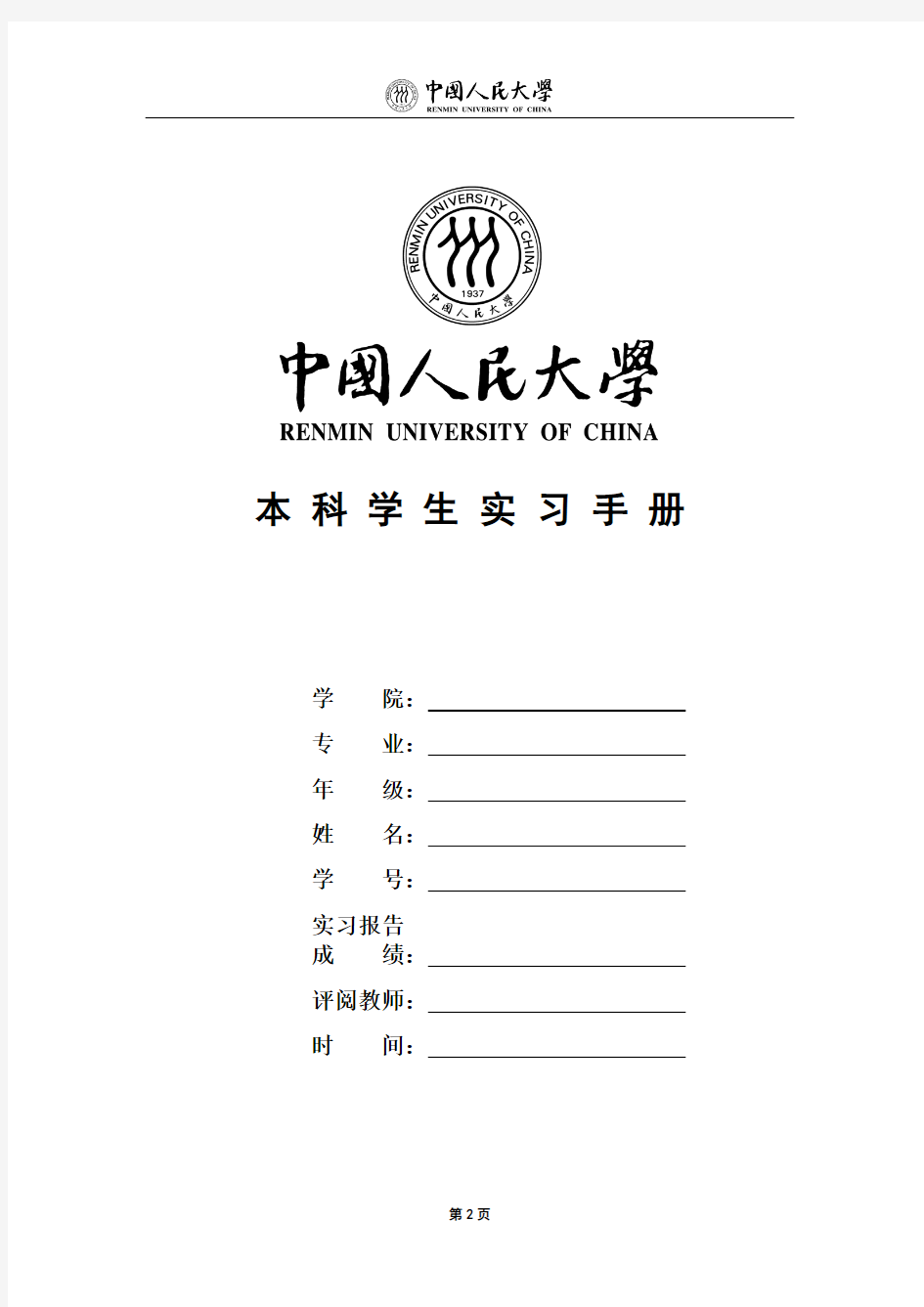 中国人民大学实习手册