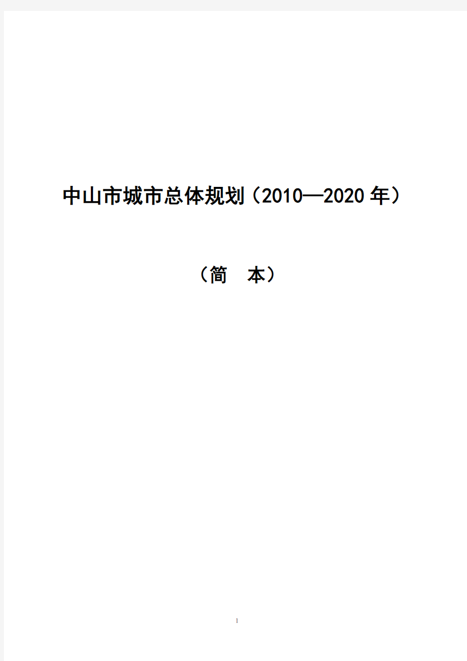 《中山市城市总体规划(2010-2020年)》说明