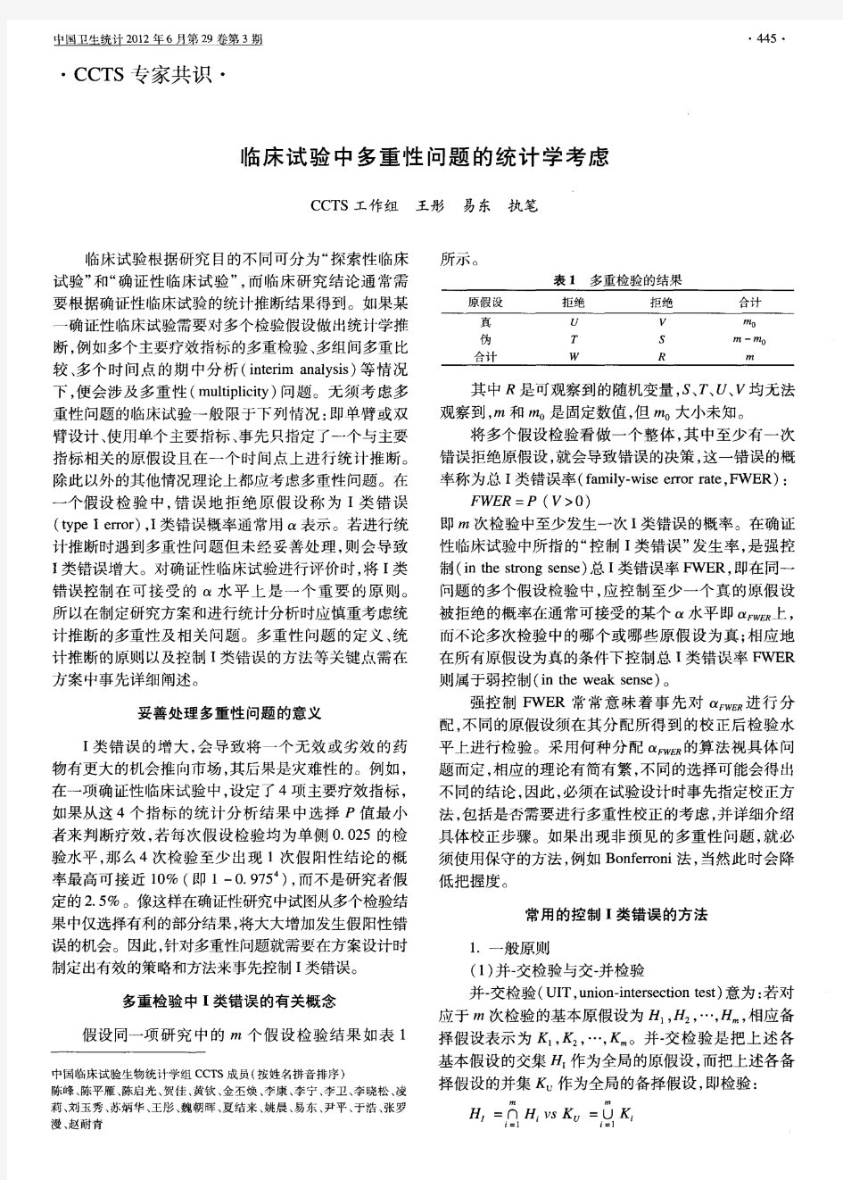 临床试验中多重性问题的统计学考虑