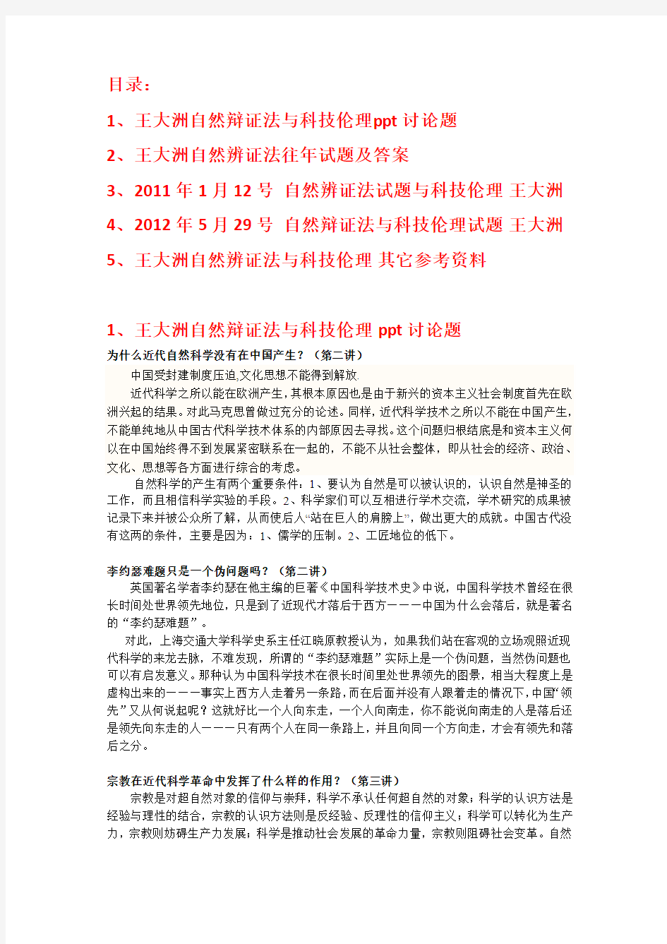 2012年5月王大洲-研究生自然辩证法与科技伦理试题-复习资料