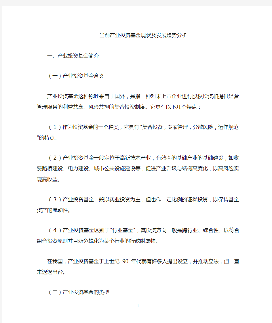 产业投资基金现状及发展趋势分析