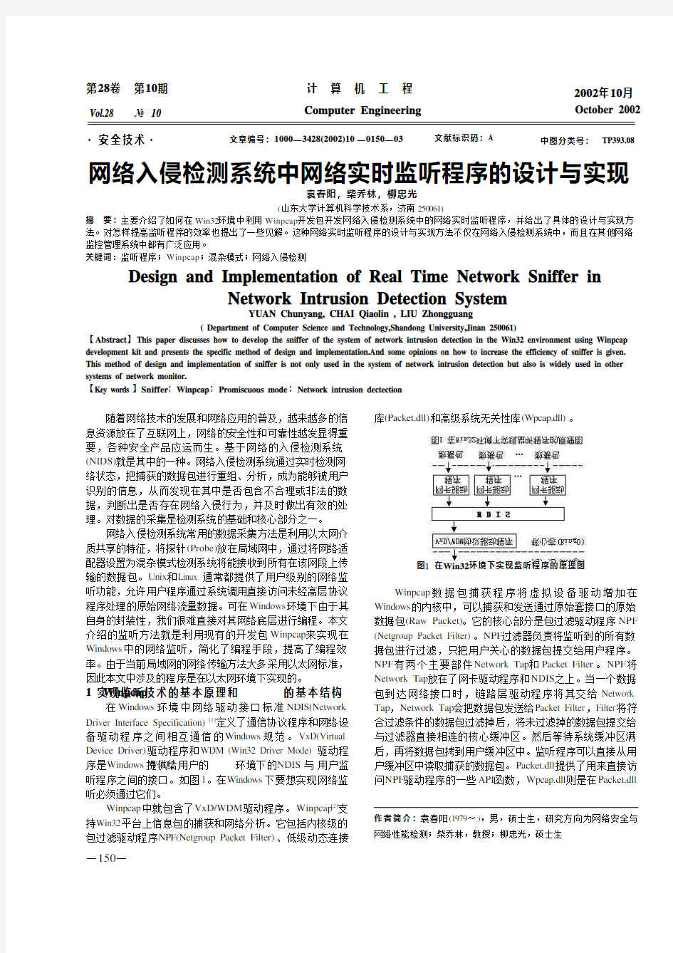 网络入侵检测系统中网络实时监听程序的设计与实现