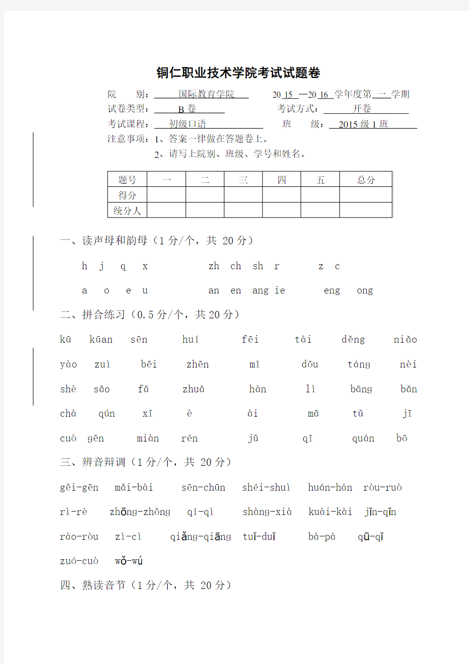 发展汉语《初级口语》期末考试试卷