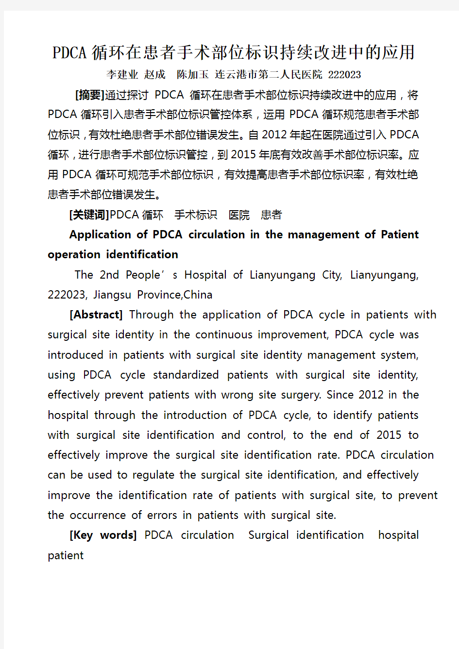 PDCA循环在患者手术部位标识持续改进中的应用